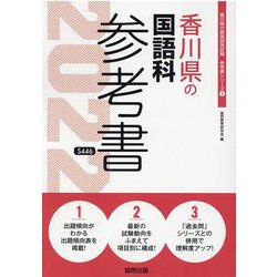 香川県の国語科参考書 2022年度版（香川県の教員採用試験「参考書」シリーズ） [全集叢書]