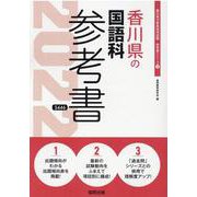 香川県の国語科参考書 2022年度版（香川県の教員採用試験「参考書」シリーズ） [全集叢書]