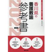 香川県の養護教諭参考書 2022年度版（香川県の教員採用試験「参考書」シリーズ） [全集叢書]
