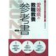 愛媛県の教職教養参考書 2022年度版（愛媛県の教員採用試験「参考書」シリーズ） [全集叢書]