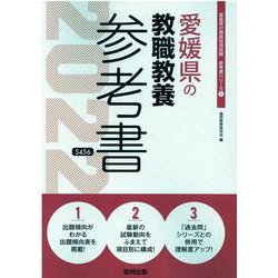 愛媛県の教職教養参考書 2022年度版（愛媛県の教員採用試験「参考書」シリーズ） [全集叢書]