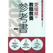 愛媛県の教職教養参考書 2022年度版（愛媛県の教員採用試験「参考書」シリーズ） [全集叢書]