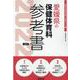 愛媛県の保健体育科参考書 2022年度版（愛媛県の教員採用試験「参考書」シリーズ） [全集叢書]
