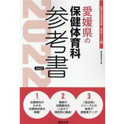 愛媛県の保健体育科参考書 2022年度版（愛媛県の教員採用試験「参考書」シリーズ） [全集叢書]