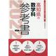 高知県の数学科参考書 2022年度版（高知県の教員採用試験「参考書」シリーズ） [全集叢書]