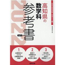高知県の数学科参考書 2022年度版（高知県の教員採用試験「参考書」シリーズ） [全集叢書]