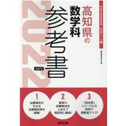 高知県の数学科参考書 2022年度版（高知県の教員採用試験「参考書」シリーズ） [全集叢書]