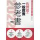 佐賀県の一般教養参考書 2022年度版（佐賀県の教員採用試験「参考書」シリーズ） [全集叢書]