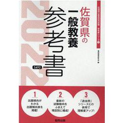 佐賀県の一般教養参考書 2022年度版（佐賀県の教員採用試験「参考書」シリーズ） [全集叢書]
