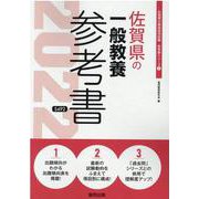 佐賀県の一般教養参考書 2022年度版（佐賀県の教員採用試験「参考書」シリーズ） [全集叢書]