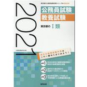 東京都のI類 2021年度版（東京都の公務員試験対策シリーズ） [単行本]
