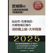 仙台市・石巻地区・大崎地域広域の消防職上級・大卒程度〈'25年度版〉（宮城県の公務員採用試験（教養試験）―公務員採用試験対策シリーズ） [単行本]