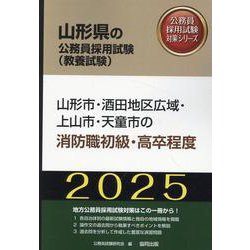 山形市・酒田地区広域・上山市・天童市の消防職初級・高卒程度（山形県の公務員採用試験対策シリーズ） [単行本]