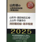 山形市・酒田地区広域・上山市・天童市の消防職初級・高卒程度（山形県の公務員採用試験対策シリーズ） [単行本]