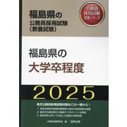 福島県の大学卒程度〈'25年度版〉（福島県の公務員採用試験（教養試験）―公務員採用試験対策シリーズ） [単行本]