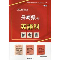 長崎県の英語科参考書 2025年度版（長崎県の教員採用試験「参考書」シリーズ） [全集叢書]