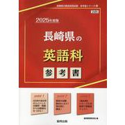 長崎県の英語科参考書 2025年度版（長崎県の教員採用試験「参考書」シリーズ） [全集叢書]