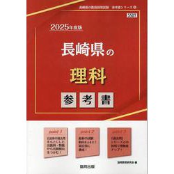 長崎県の理科参考書 2025年度版（長崎県の教員採用試験「参考書」シリーズ） [全集叢書]