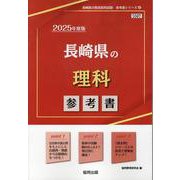 長崎県の理科参考書 2025年度版（長崎県の教員採用試験「参考書」シリーズ） [全集叢書]