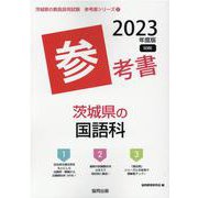 茨城県の国語科参考書 2023年度版（茨城県の教員採用試験「参考書」シリーズ） [全集叢書]