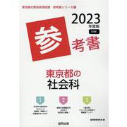 東京都の社会科参考書 2023年度版（東京都の教員採用試験「参考書」シリーズ） [全集叢書]
