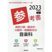 神奈川県・横浜市・川崎市・相模原市の音楽科参考書 2023年（神奈川県の教員採用試験「参考書」シリーズ） [全集叢書]