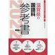滋賀県の国語科参考書 2022年度版（滋賀県の教員採用試験「参考書」シリーズ） [全集叢書]