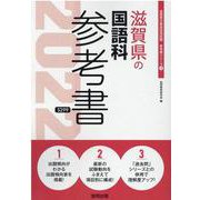滋賀県の国語科参考書 2022年度版（滋賀県の教員採用試験「参考書」シリーズ） [全集叢書]