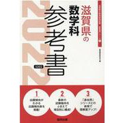 滋賀県の数学科参考書 2022年度版（滋賀県の教員採用試験「参考書」シリーズ） [全集叢書]