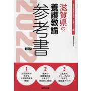 滋賀県の養護教諭参考書 2022年度版（滋賀県の教員採用試験「参考書」シリーズ） [全集叢書]