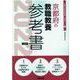 京都府の教職教養参考書 2022年度版（京都府の教員採用試験「参考書」シリーズ） [全集叢書]