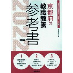 京都府の教職教養参考書 2022年度版（京都府の教員採用試験「参考書」シリーズ） [全集叢書]
