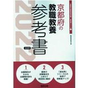 京都府の教職教養参考書 2022年度版（京都府の教員採用試験「参考書」シリーズ） [全集叢書]