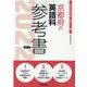 京都府の英語科参考書 2022年度版（京都府の教員採用試験「参考書」シリーズ） [全集叢書]