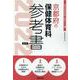 京都府の保健体育科参考書 2022年度版（京都府の教員採用試験「参考書」シリーズ） [全集叢書]
