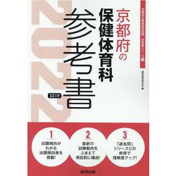 京都府の保健体育科参考書 2022年度版（京都府の教員採用試験「参考書」シリーズ） [全集叢書]