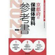 京都府の保健体育科参考書 2022年度版（京都府の教員採用試験「参考書」シリーズ） [全集叢書]