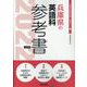 兵庫県の英語科参考書 2022年度版（兵庫県の教員採用試験「参考書」シリーズ） [全集叢書]