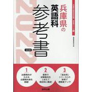兵庫県の英語科参考書 2022年度版（兵庫県の教員採用試験「参考書」シリーズ） [全集叢書]
