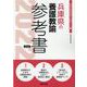 兵庫県の養護教諭参考書 2022年度版（兵庫県の教員採用試験「参考書」シリーズ） [全集叢書]
