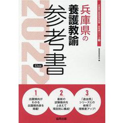 兵庫県の養護教諭参考書 2022年度版（兵庫県の教員採用試験「参考書」シリーズ） [全集叢書]