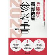 兵庫県の養護教諭参考書 2022年度版（兵庫県の教員採用試験「参考書」シリーズ） [全集叢書]