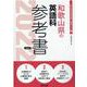 和歌山県の英語科参考書 2022年度版（和歌山県の教員採用試験「参考書」シリーズ） [全集叢書]