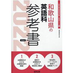 和歌山県の英語科参考書 2022年度版（和歌山県の教員採用試験「参考書」シリーズ） [全集叢書]