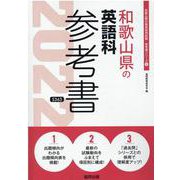 和歌山県の英語科参考書 2022年度版（和歌山県の教員採用試験「参考書」シリーズ） [全集叢書]