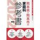 熊本県・熊本市の家庭科参考書 2022年度版（熊本県の教員採用試験「参考書」シリーズ） [全集叢書]
