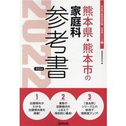 熊本県・熊本市の家庭科参考書 2022年度版（熊本県の教員採用試験「参考書」シリーズ） [全集叢書]