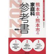 熊本県・熊本市の家庭科参考書 2022年度版（熊本県の教員採用試験「参考書」シリーズ） [全集叢書]
