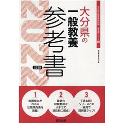 大分県の一般教養参考書 2022年度版（大分県の教員採用試験「参考書」シリーズ） [全集叢書]
