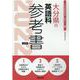 大分県の英語科参考書 2022年度版（大分県の教員採用試験「参考書」シリーズ） [全集叢書]